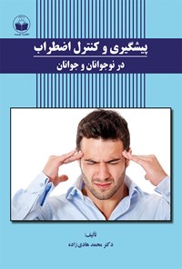 کتاب پیشگیری و کنترل اضطراب در نوجوانان و جوانان اثر محمد هادی زاده