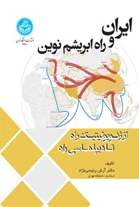 کتاب ایران و راه ابریشم نوین اثر آرش رئیسی نژاد