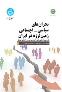 کتاب بحران های سیاسی - اجتماعی زمین لرزه در ایران اثر رسول افضلی