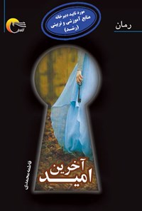 کتاب آخرین امید اثر فاطمه محمدی
