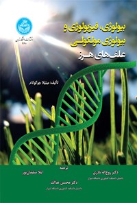 کتاب بیولوژی، فیزیولوژی و بیولوژی مولکولی علف های هرز اثر میتیلا جوگولام