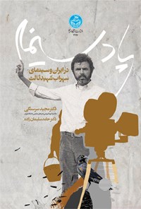 کتاب پادسینما در ایران و سینمای سهراب شهید ثالث اثر مجید سرسنگی