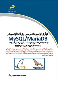 کتاب کوئری نویسی، کدنویسی و برنامه‌ نویسی در MySQL/MariaDB اثر سیدحسین رجا