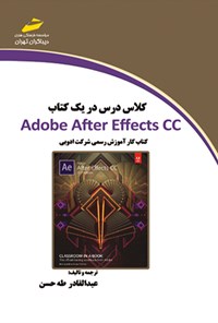 کتاب کلاس درس در یک کتاب Adobe After Effect CC اثر گینشایلد بری
