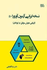 کتاب نسخه ایرانی آزمون آورورا-a اثر سارا آقابابایی