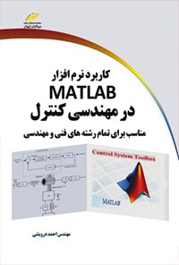 کتاب کاربرد نرم افزار MATLAB در مهندسی کنترل اثر احمد درویشی