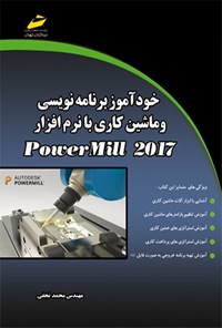 کتاب خودآموز برنامه نویسی و ماشین کاری با نرم افزار POWERMILL 2017 اثر محمد نجفی