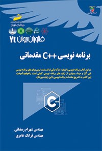 کتاب برنامه نویسی ++C مقدماتی اثر شهرام رمضانی