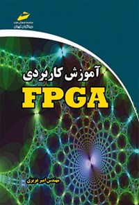 کتاب آموزش کاربردی FPGA اثر امیر عزیزی