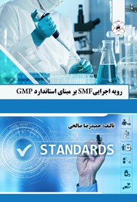 کتاب رویه اجرایی SMF بر مبنای استاندارد GMP اثر حمیدرضا صالحی