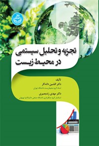 کتاب تجزیه و تحلیل سیستمی در محیط زیست اثر افشین دانه کار