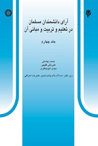 کتاب آرای دانشمندان مسلمان در تعلیم و تربیت و مبانی آن (جلد چهارم) اثر محمد بهشتي
