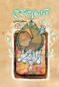 کتاب آوازهای سرزمین من اثر مسعود رحمانی