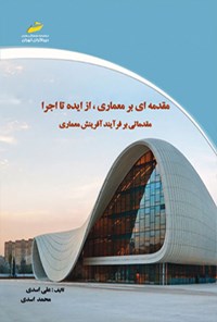 کتاب مقدمه ای بر معماری از ایده تا اجرا اثر علی اسدی