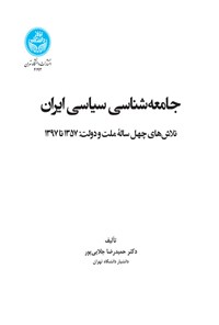 کتاب جامعه شناسی سیاسی ایران اثر حمیدرضا جلایی پور