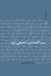 کتاب سیره اقتصادی امام علی (ع) اثر سید رضا حسینی