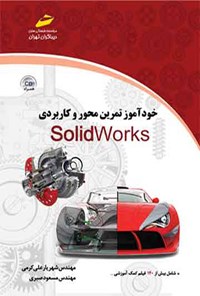 کتاب خودآموز تمرین محور و کاربردی SolidWorks اثر شهریار علی کرمی