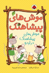 کتاب موش های پیشاهنگ در اردو اثر سارا دیلارد