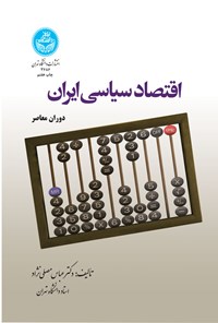 کتاب اقتصاد سیاسی ایران اثر عباس مصلی نژاد