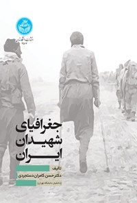 کتاب جغرافیای شهیدان ایران اثر حسن کامران دستجردی