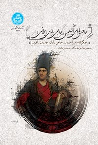 کتاب حاجی بابای انگلیسی، حاجی بابای ایرانی اثر محمدرضا جوادی یگانه