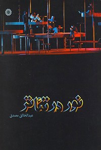 کتاب نور در تئاتر اثر عبدالخالق مصدق