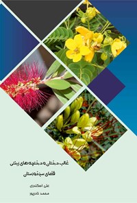 کتاب غالب درختان و درختچه های زینتی فضای سبز خوزستان اثر علی اسکندری