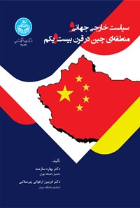 کتاب سیاست خارجی جهانی و منطقه ای چین در قرن بیست و یکم اثر بهاره سازمند