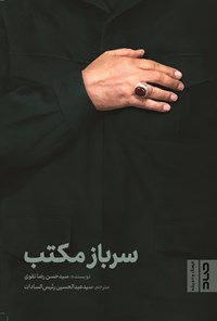 کتاب سرباز مکتب اثر سیدحسن رضا نقوی