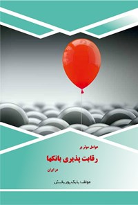 کتاب عوامل موثر بر رقابت ‌پذیری بانک ها در ایران اثر بابک پوربخش