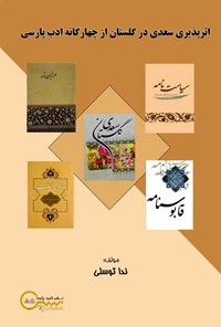 کتاب اثرپذیری سعدی در گلستان از چهارگانه ادب پارسی اثر ندا توسلی