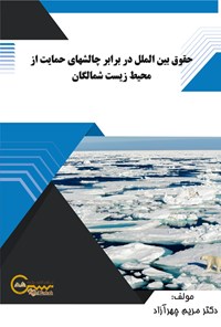 کتاب حقوق بین‌ الملل در برابر چالش‌ های حمایت از  محیط‌ زیست شمالگان اثر مریم چهرآزاد