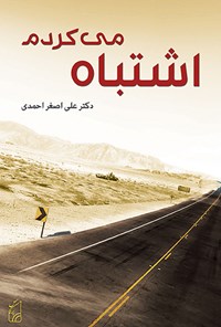 کتاب اشتباه می کردم اثر علی اصغر احمدی