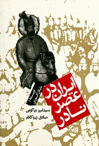 کتاب ایران در عصر نادر اثر مایکل  آکسورتی