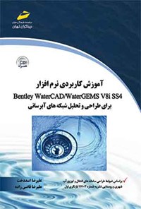 کتاب آموزش کاربردی نرم افزار Bentley Water CAD/Water GEMS V8i SS4 اثر علیرضا اسددخت