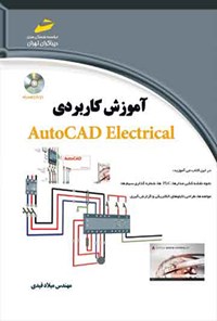 کتاب آموزش کاربردی AutoCAD Electrical اثر میلاد قیدی