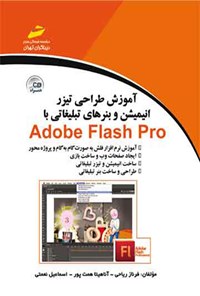 کتاب آموزش طراحی تیزر، انیمیشن و بنرهای تبلیغاتی با Adobe Flash Pro اثر فرناز ریاحی