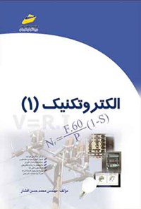 کتاب الکتروتکنیک (جلد اول) اثر محمدحسن افشار