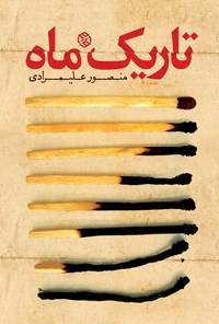 کتاب تاریک ماه اثر منصور علیمرادی