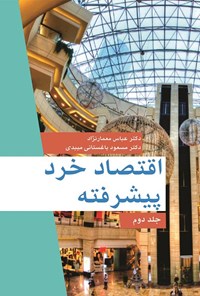 کتاب اقتصاد خرد پیشرفته (جلد دوم) اثر عباس معمارنژاد