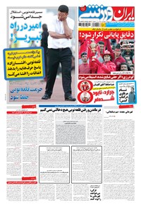 روزنامه ایران ورزشی - ۱۳۹۴ دوشنبه ۲۸ ارديبهشت 