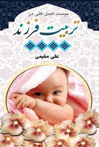 کتاب بیست اصل کلی در تربیت فرزند اثر علی مقیمی اردیچی