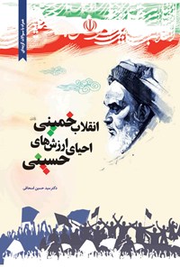 کتاب انقلاب خمینی (ره) احیای ارزش های حسینی اثر سیدحسین اسحاقی