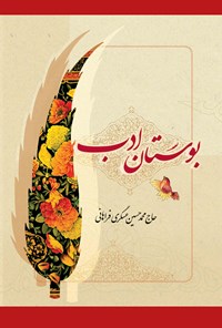 کتاب بوستان ادب اثر محمدحسین عسکری فراهانی