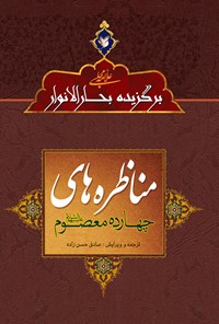 کتاب مناظره های چهارده معصوم (ع)، برگزیده بحارالانوار اثر محمدباقر مجلسی
