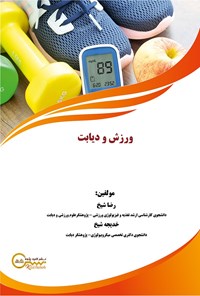 کتاب ورزش و دیابت اثر رضا شیخ