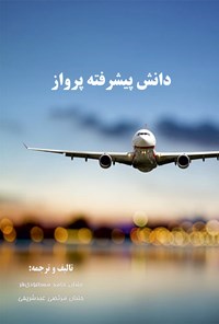 کتاب دانش پیشرفته پرواز اثر حامد مسعودی فر