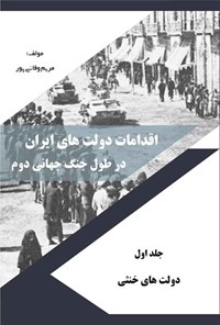 کتاب اقدامات دولت های ایران در طول جنگ جهانی دوم (جلد اول) اثر مریم وفایی پور