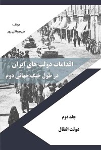 کتاب اقدامات دولت های ایران در طول جنگ جهانی دوم (جلد دوم) اثر مریم وفایی پور