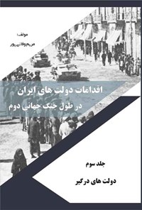 کتاب اقدامات دولت های ایران در طول جنگ جهانی دوم (جلد سوم) اثر مریم وفایی پور